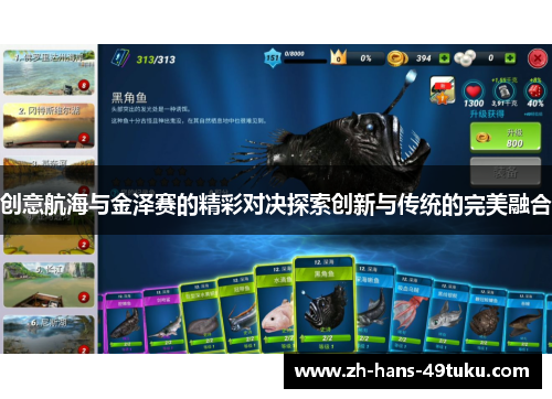 创意航海与金泽赛的精彩对决探索创新与传统的完美融合