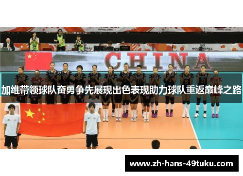 加维带领球队奋勇争先展现出色表现助力球队重返巅峰之路