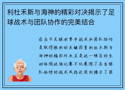 利杜禾斯与海神的精彩对决揭示了足球战术与团队协作的完美结合