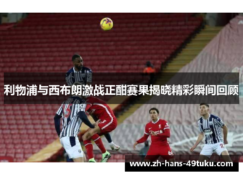 利物浦与西布朗激战正酣赛果揭晓精彩瞬间回顾