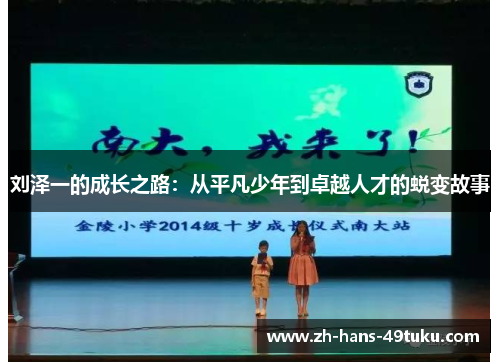刘泽一的成长之路：从平凡少年到卓越人才的蜕变故事