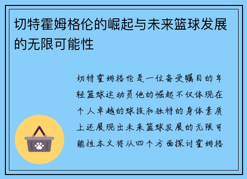切特霍姆格伦的崛起与未来篮球发展的无限可能性