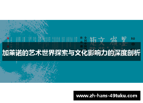 加莱诺的艺术世界探索与文化影响力的深度剖析