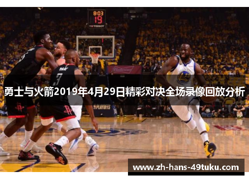 勇士与火箭2019年4月29日精彩对决全场录像回放分析