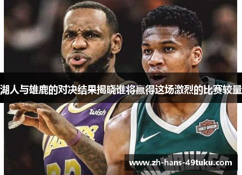 湖人与雄鹿的对决结果揭晓谁将赢得这场激烈的比赛较量