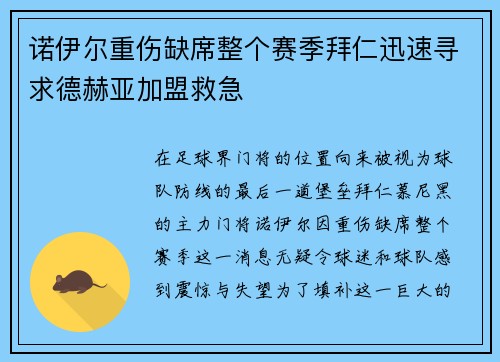 诺伊尔重伤缺席整个赛季拜仁迅速寻求德赫亚加盟救急