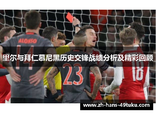 里尔与拜仁慕尼黑历史交锋战绩分析及精彩回顾