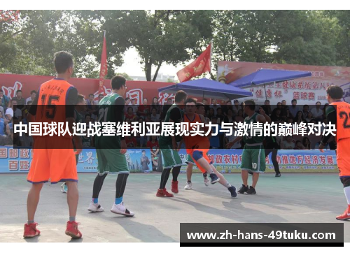中国球队迎战塞维利亚展现实力与激情的巅峰对决