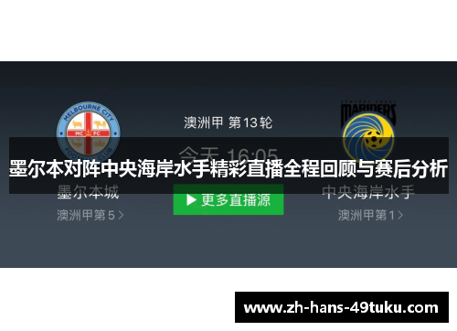 墨尔本对阵中央海岸水手精彩直播全程回顾与赛后分析
