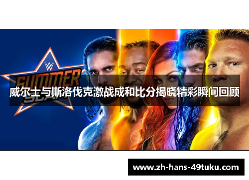 威尔士与斯洛伐克激战成和比分揭晓精彩瞬间回顾